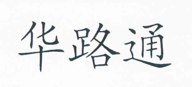 华路通