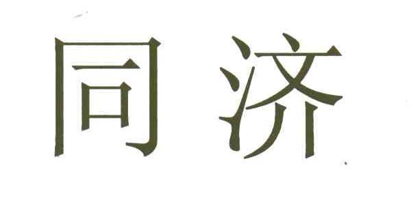同济