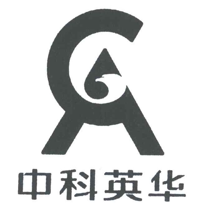 中科英华