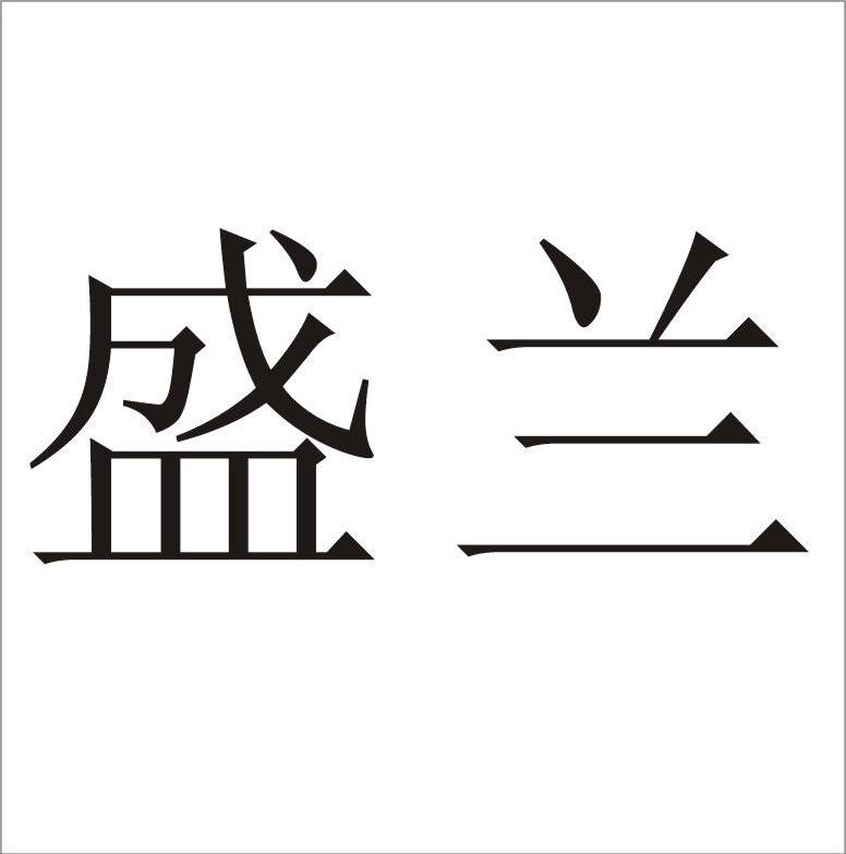 盛兰
