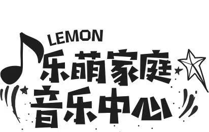 乐萌家庭音乐中心 LEMON