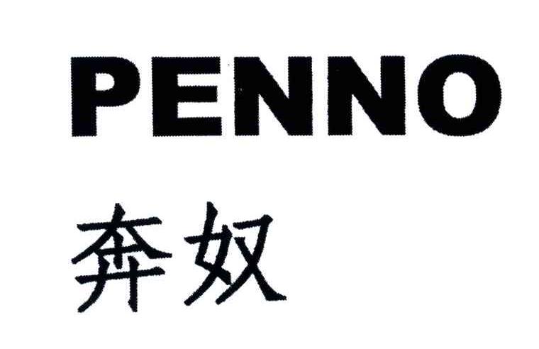 奔奴;PENNO