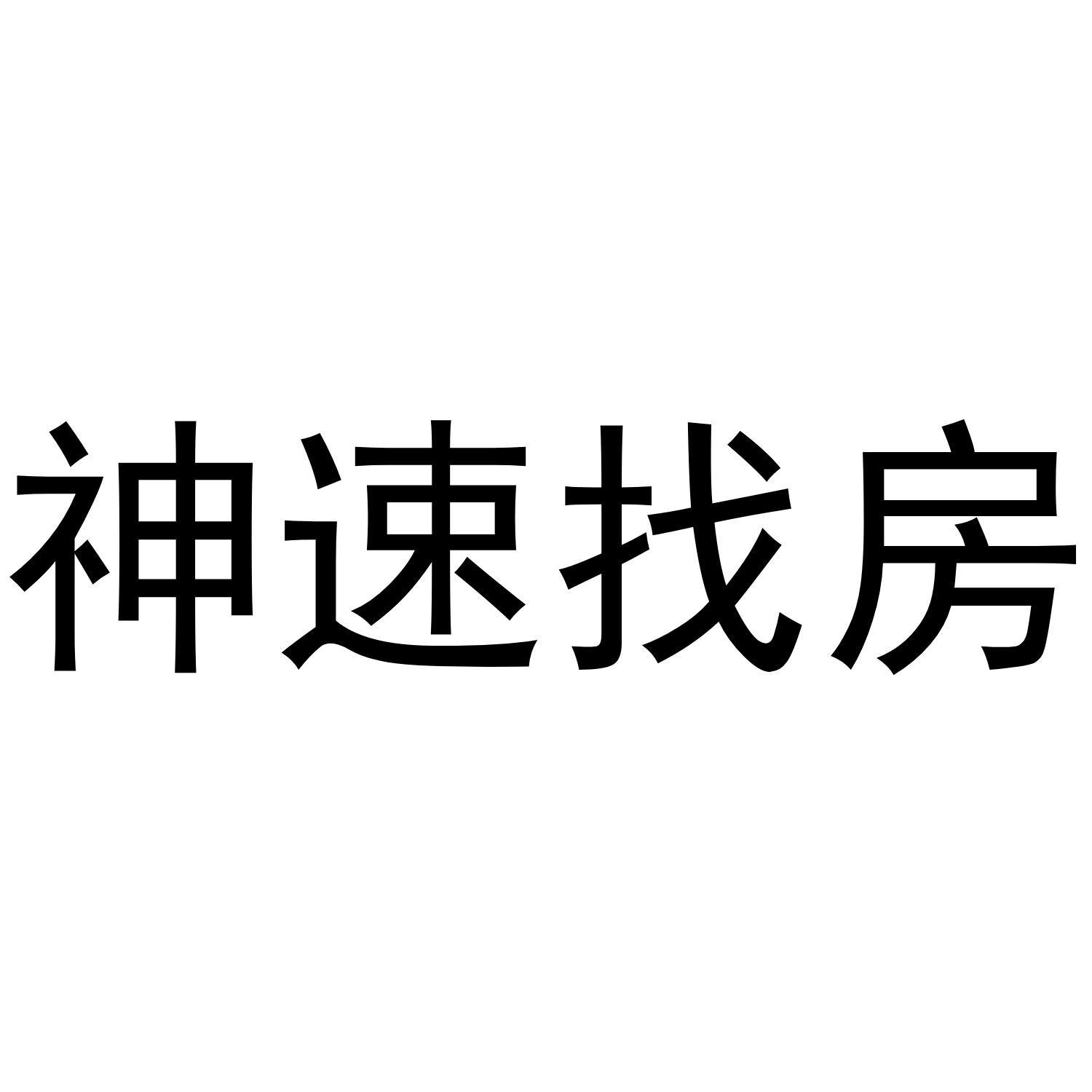 神速找房
