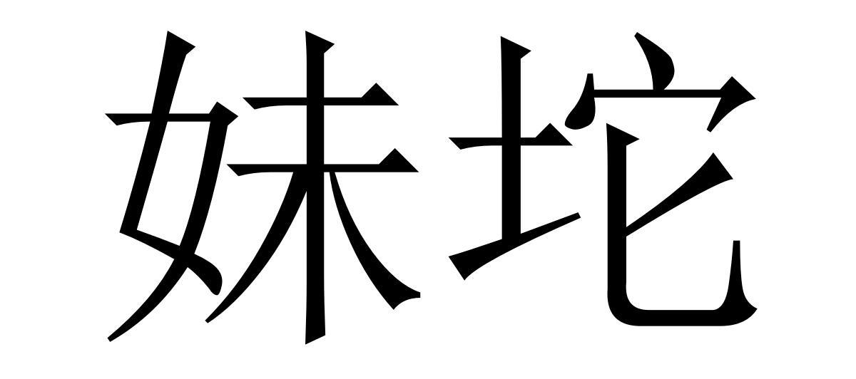 妹坨
