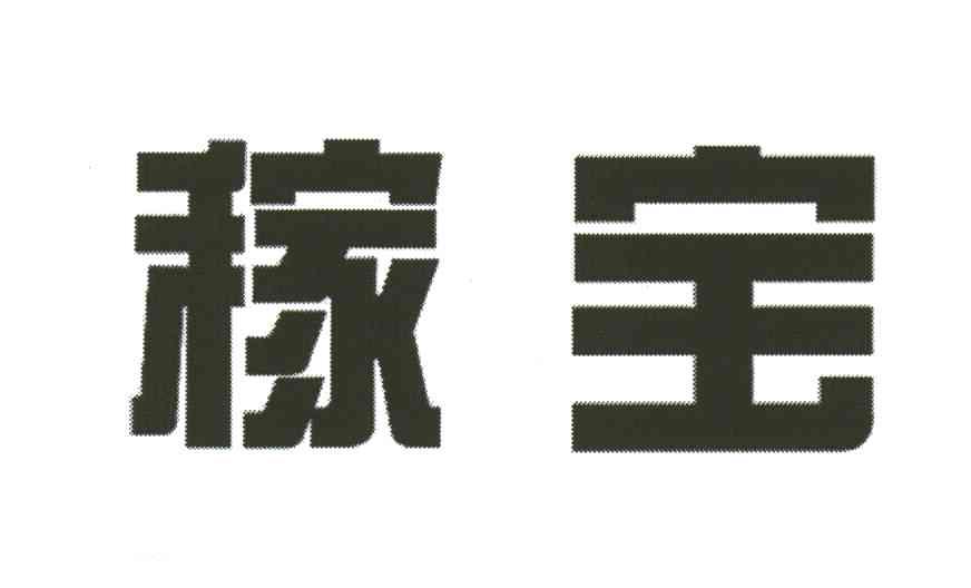 稼宝