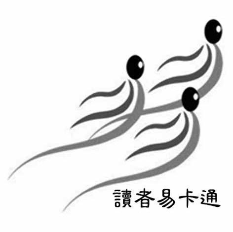 读者易卡通