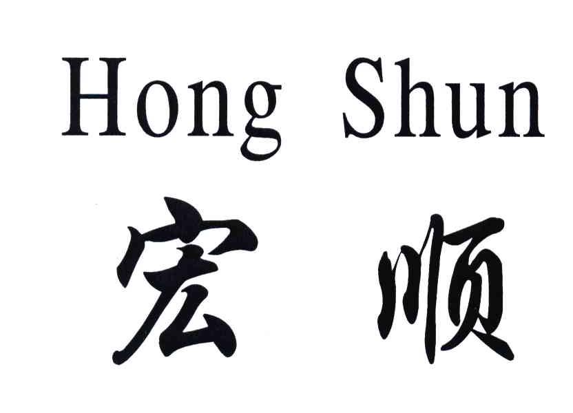 宏顺