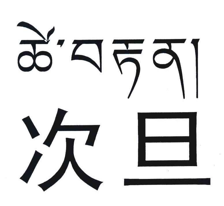次旦