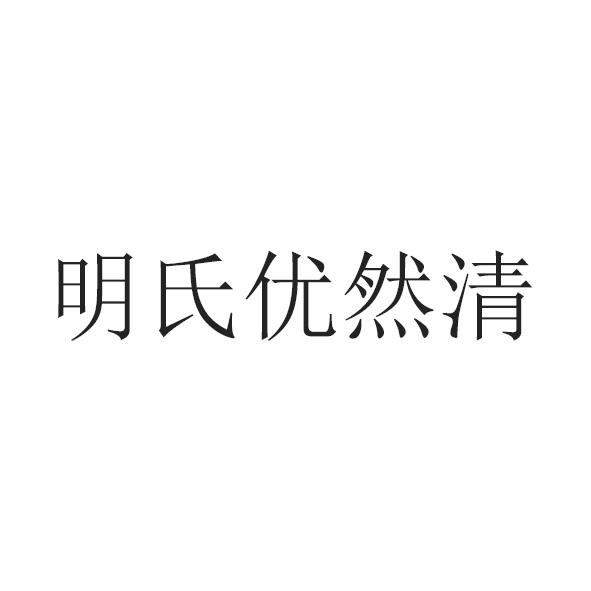 明氏优然清
