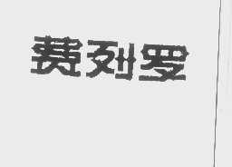 费列罗