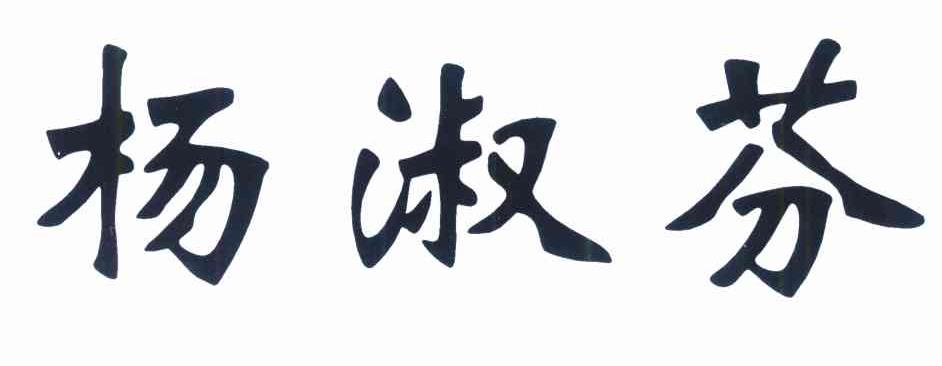 杨淑芬