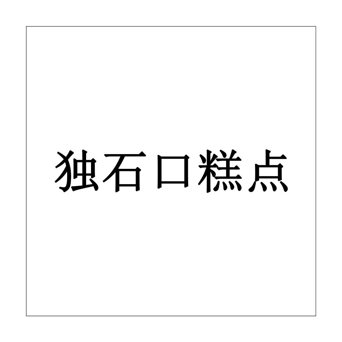 独石口糕点