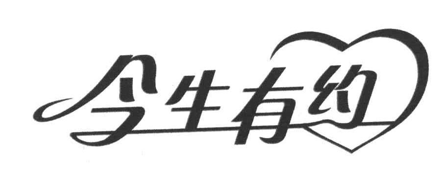 今生有约
