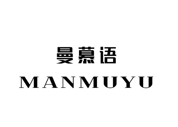 曼慕语