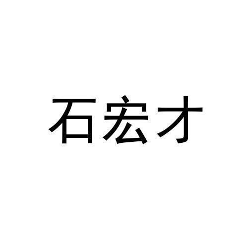 石宏才