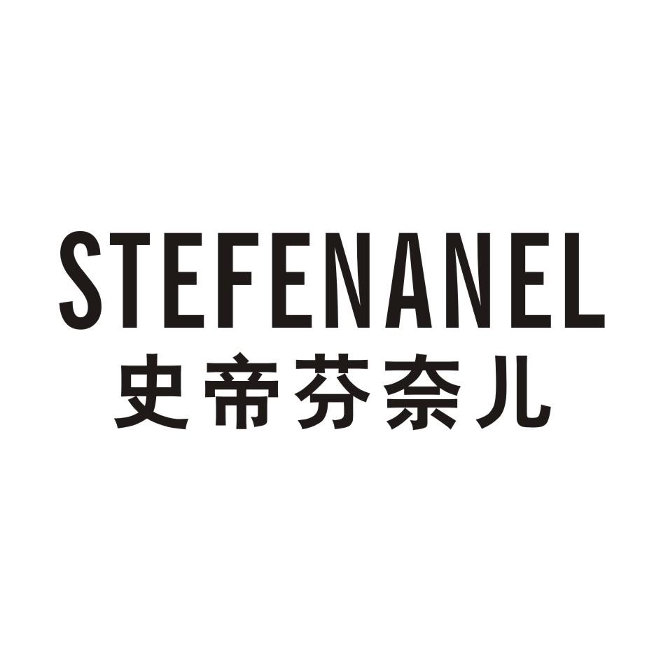 史帝芬奈儿 STEFENANEL
