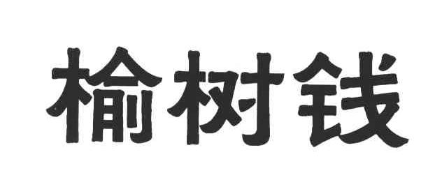 榆树钱