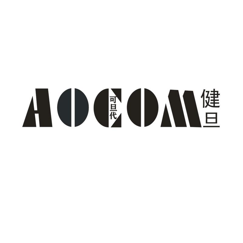 可旦代 健旦  AOCOM