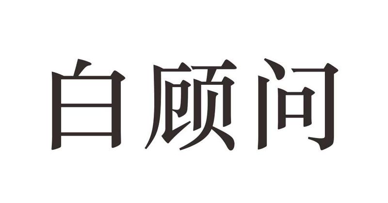 白顾问