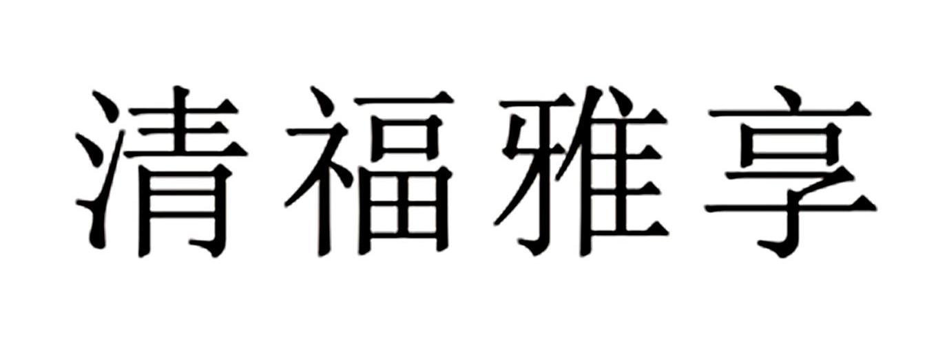 清福雅享
