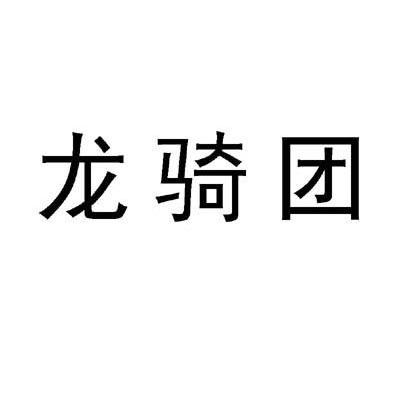龙骑团