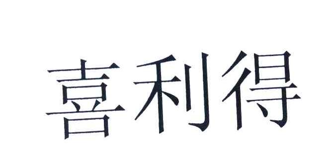 喜利得