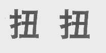 扭扭