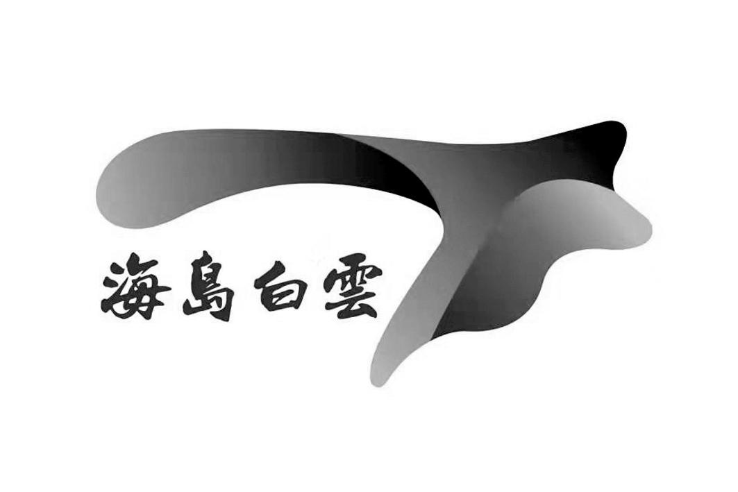 海岛白云