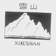 雪山