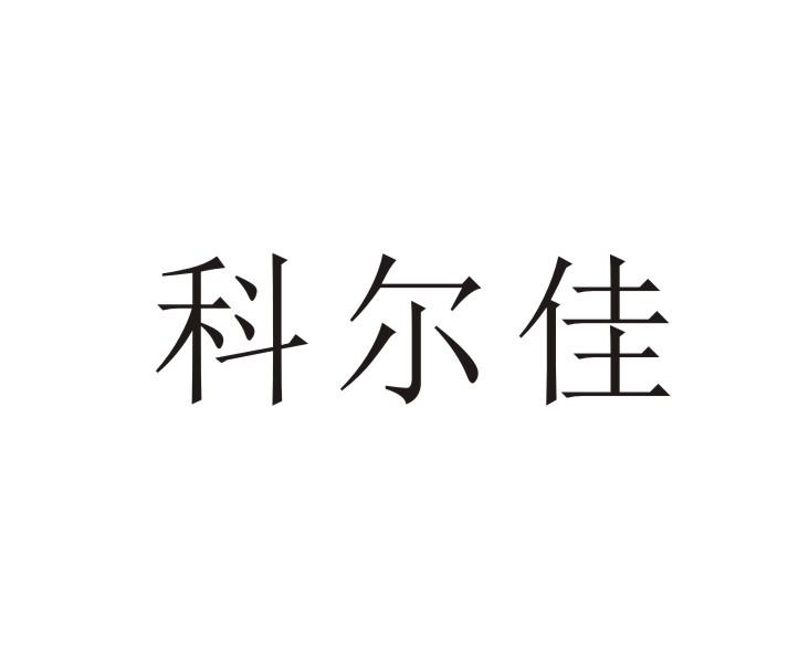 科尔佳