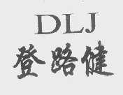 登路健   DLJ