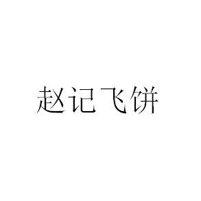 赵记飞饼