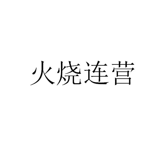 火烧连营