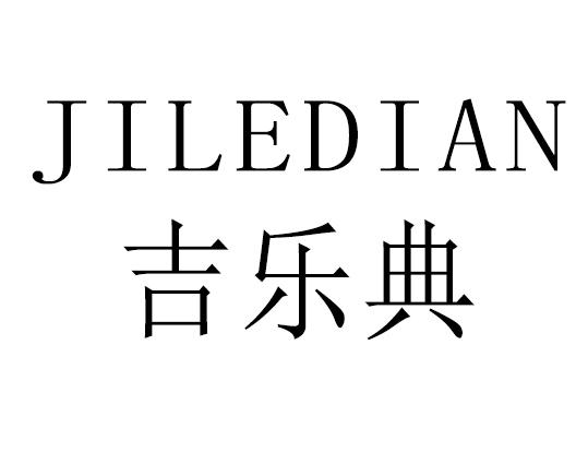 吉乐典