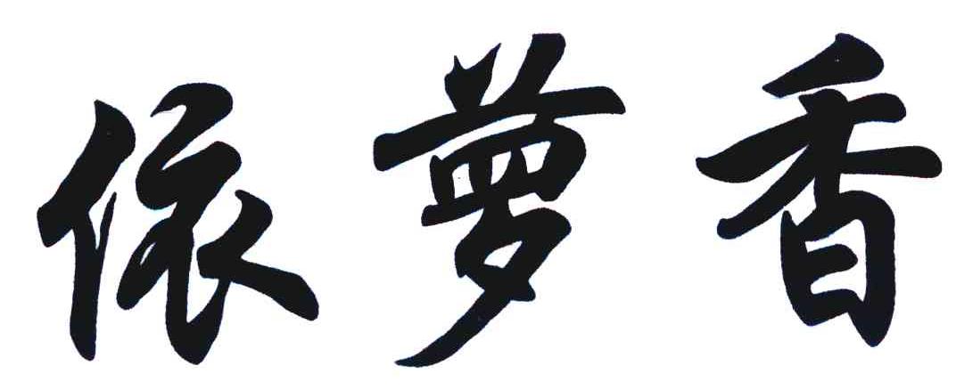依萝香