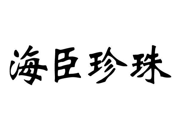 海臣珍珠