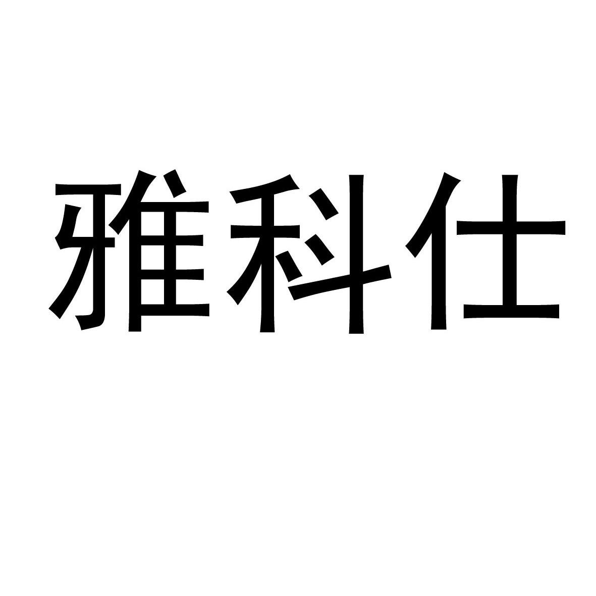 雅科仕