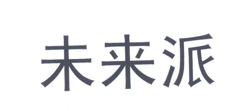 未来派