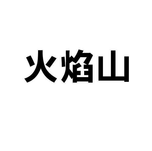 火焰山