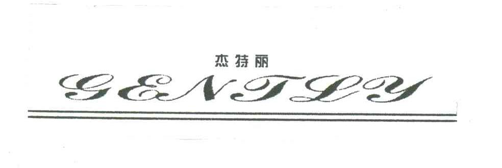 杰特丽;GENTLY