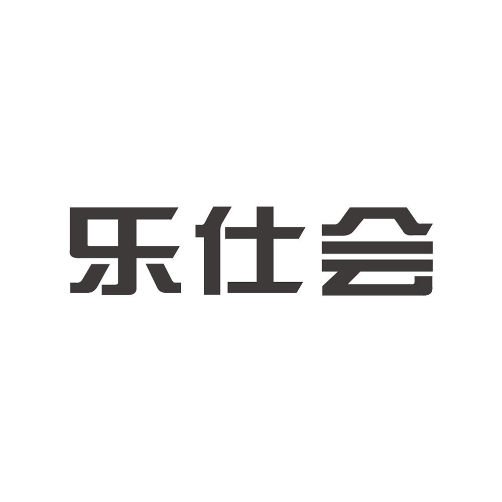 乐仕会