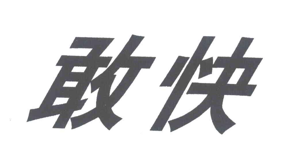 敢快