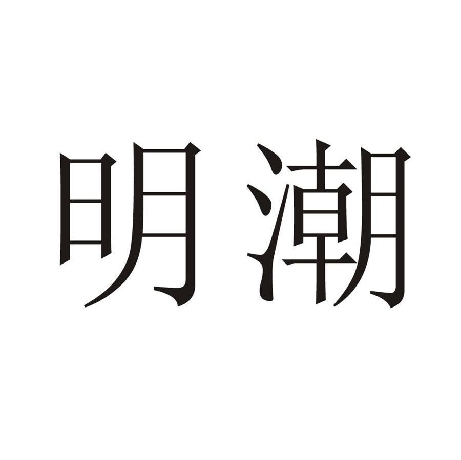 明潮