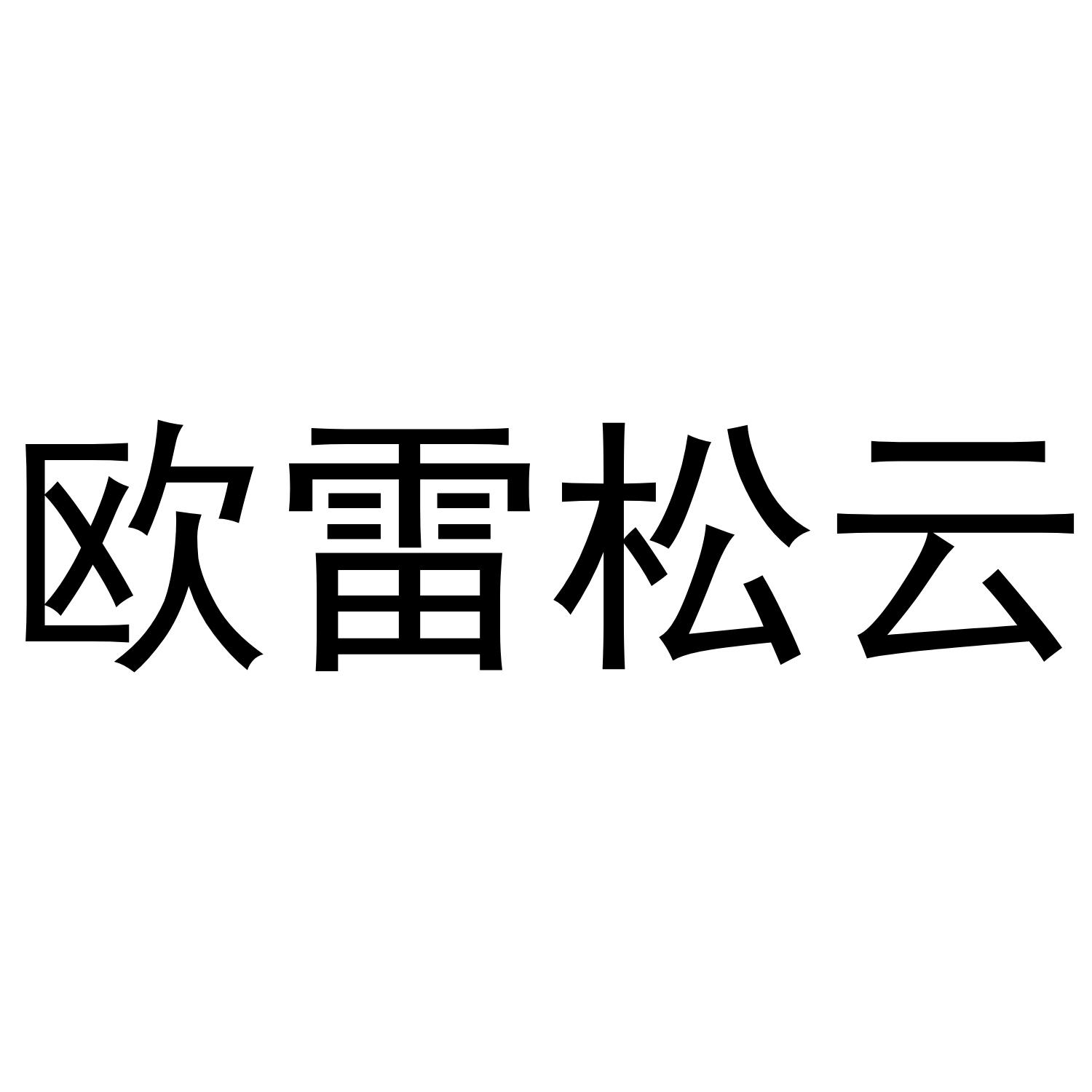 欧雷松云