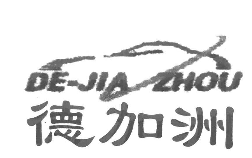 德加洲