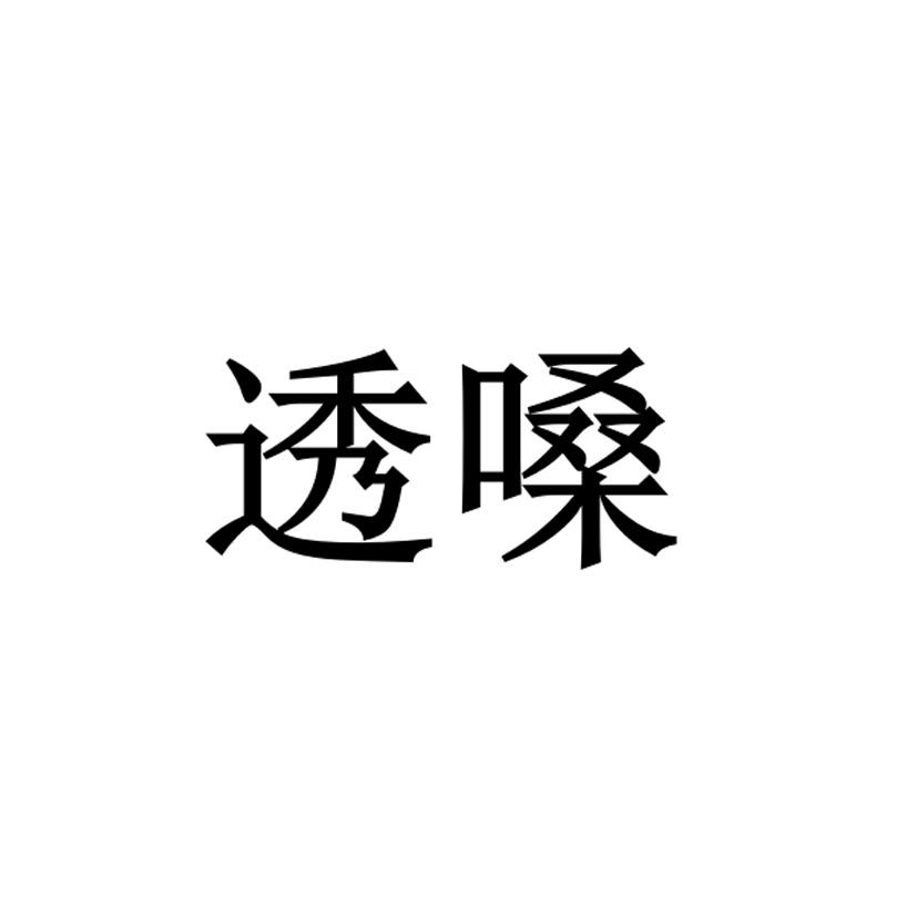 透嗓