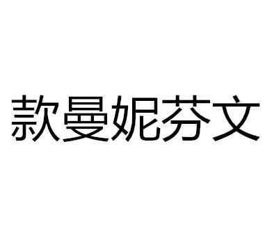 款曼妮芬文
