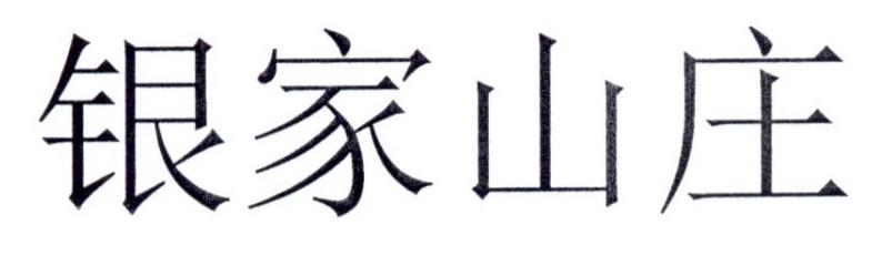 银家山庄