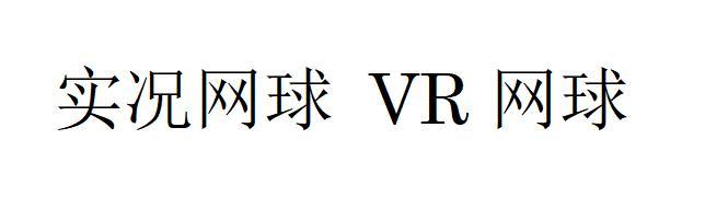 实况网球 VR网球