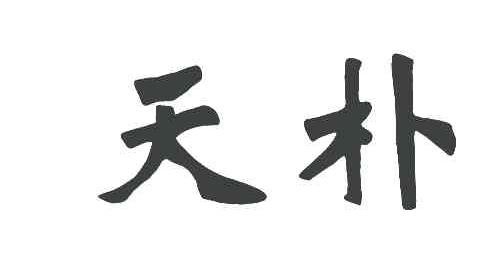 天朴